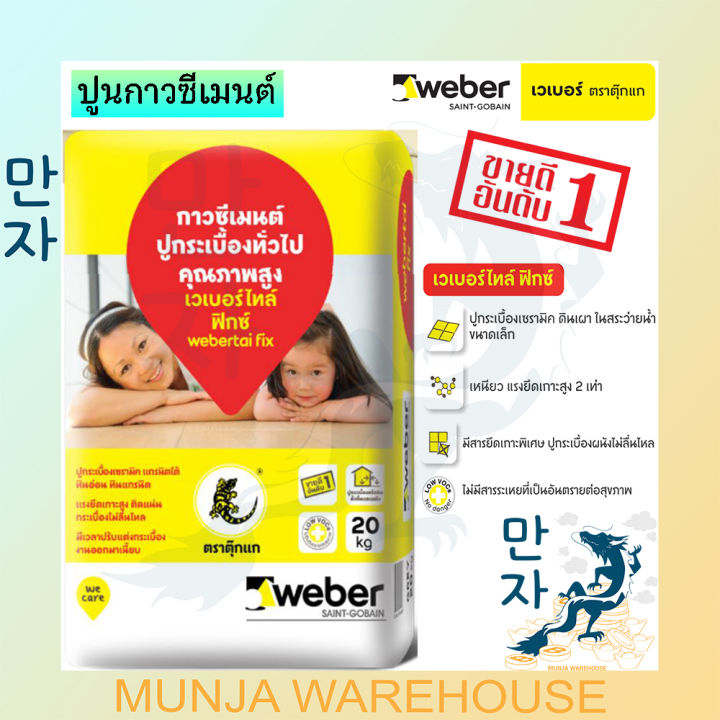 weber-กาวซีเมนต์-เวเบอร์ไทล์-ฟิกซ์-ตราตุ๊กแก-กาวซีเมนต์ปูกระเบื้อง-20-กก-กาวซีเมนต์-เวเบอร์-ปูนกาวซีเมนต์-ตุ๊กแกสีแดง-ปูน-กระเบื้อง