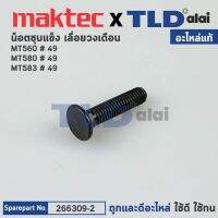 น็อตชุบแข็ง (แท้) เลื่อยวงเดือน Maktec มาคเทค รุ่น MT560, MT580, MT583 #49 (266309-2) (อะไหล่แท้100%) CAP SQUARE NECKBOLT