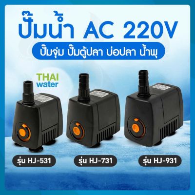 พร้อมส่งในไทย สินค้ามีรับประกัน ปั๊มน้ำแบบแช่ แบบจุ่ม ปั๊มตู้ปลา ปั๊มน้ำบ่อปลา ปั๊มดูดปุ๋ย ปั๊มน้ำพุ  AC220V HJ-531 HJ-731 HJ-931