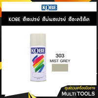 KOBE สีสเปรย์ สีพ่นสเปรย์ สีอะครีลิค 303 MIST GREY