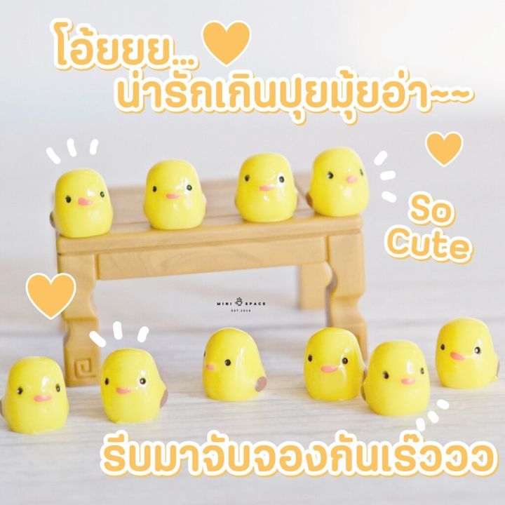 ลูกเจี๊ยบจิ๋ว-ตุ๊กตาจิ๋วตกแต่งกระถาง-ตุ๊กตาไก่จิ๋ว-ราคาต่อชิ้น