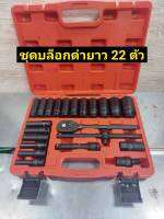 ALSO ชุดบล็อกดำยาว 22 ชิ้น ขนาด 1/2" (4 หุน) ลูกบล็อกยาว 6P