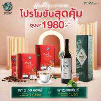 อัพเดทโปรสุดคุ้ม POW Essence พาว พลูคาวน้ำ 1 ขวด POW S Coffee พาวเอสคอฟฟี่ กาแฟพรีเมี่ยม รสเข้มข้น คุมหิว โรบัสต้า 2 กล่อง 20 ซอง เพียง 1,980฿