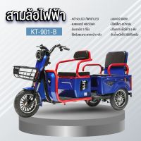 ไอเทมใหม่!! รถสามล้อไฟฟ้า สุดพรีเมี่ยม แบตเตอรี่ 48V20AH รุ่นใหม่ KT-901