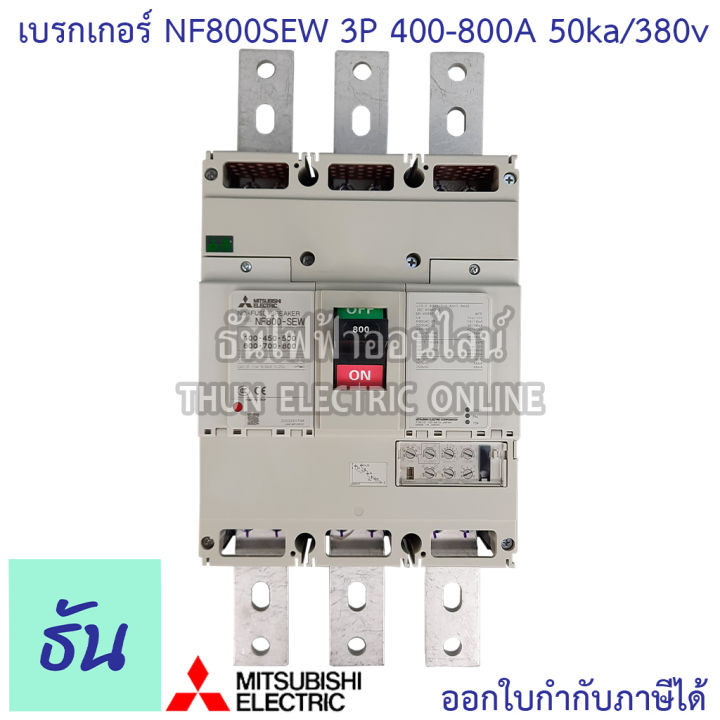 mitsubishi-รุ่น-nf800sew-3p-400-800a-50ka-380v-เบรกเกอร์ตรามิตซูบิชิ-มิตซูบิชิ-เบรกเกอร์-3-เฟส-เบรกเกอร์-breakers-nf800-sew-ธันไฟฟ้า