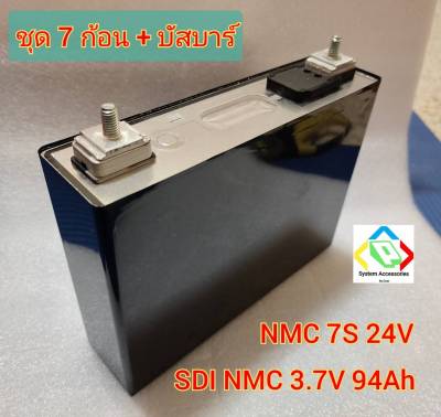 แบตเตอรี่ลิเธียม SDI NMC 3.7V 94Ah 7S 24V ชุด 7 ก้อน แถม บัสบาร์