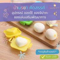 บ้านรยา แม่พิมพ์ไข่ต้ม คละสี ลายการ์ตูน สำหรับเด็ก