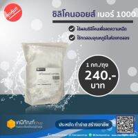 ซิลิโคนออยล์ เบอร์1000 1 กก./แกลลอน