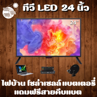 ทีวีโซล่าเซลล์ 24 นิ้ว LED สามารถใช้กับแบตเตอร์รีได้ ทีวี WEYON โทรทัศน์ TV 24 นิ้ว ทีวีจอแบน แอลอีดีทีวี  FHD HDMI-AV-VGA-USB พร้อมสายคีบแบตเข้าทีวี ใช้งานกับแบตแตอร์รีได้ สินค้าพร้อมส่งทั่วประเทศ