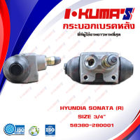 กระบอกเบรค HYUNDAI SONATA กระบอกเบรกหลัง ขวา ฮุนได โซนาต้า I-KUMAS  O.E.M. 58380-28001