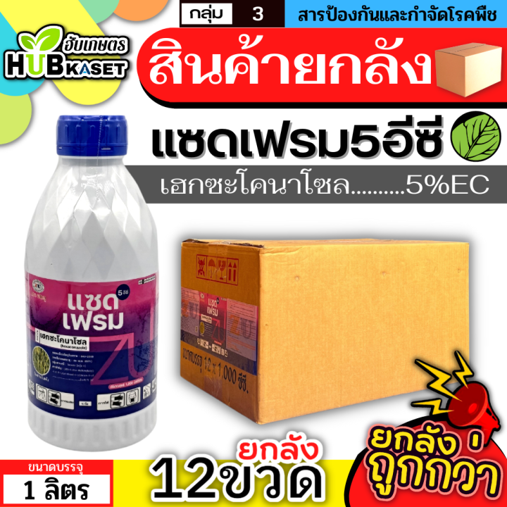 สินค้ายกลัง-แซดเฟรม5อีซี-1ลิตร-12ขวด-เฮกซะโคนาโซล-ป้องกันเชื้อรากาบใบแห้ง-แอนแทรคโนส-เมล็ดด่าง