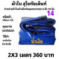 ผ้าใบผ้าเต็นท์ เคลือบเงา 2 ชั้น  คลุมรถบรรทุก   2X3   เมตร 360 บาท