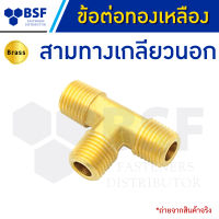 สามทางเกลียวนอก ข้อต่อ 3 ทาง เกลียวนอก - ข้อต่อทองเหลือง ขนาด 1/8" ถึง 1/2"