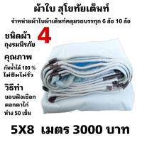 ผ้าใบผ้าเต็นท์ ถุงลม ขนาดคลุมรถ  6 ล้อ 5 X 8 เมตร 3000  บาท