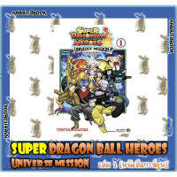 SUPER DRAGON BALL HEROES UNIVERSE MISSION!! [หนังสือการ์ตูน]