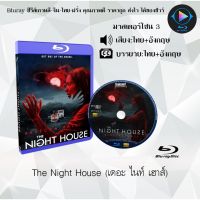 Bluray เรื่อง The Night House (เดอะ ไนท์ เฮาส์) (มาสเตอร์โซน 3) (เสียงไทย+อังกฤษ+บรรยายไทย)