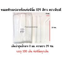 หลอดหักงอปลายช้อนห่อฟิล์ม 824 สีขาว ตราเพียวดี PureD หลอดใช้แล้วทิ้ง