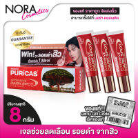 PURICAS Intensive Dark Spot &amp; Acne Scar เพียวริก้าส์ อินเทนซีฟ ดาร์ค สปอต &amp; แอคเน่ สการ์ เจล [3 หลอด] เจลลดเลือน รอยดำจากสิว