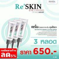 Re Skin รีสกิน ครีมบำรุงผิวหน้า ใช้ทาบริเวณ ถุงใต้ตา/หน้าผาก/ร่องแก้ม/ห่างตา 3 หลอด/ล่ะ 1 ml.