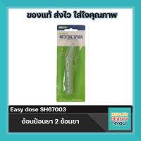 Ezy dose 2 TSP MEDICINE SPOON SH67003 หลอดป้อนยาขนาด 2 ช้อนชา จำนวน 1 ชิ้น