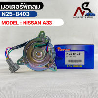 (?พร้อมส่ง?) มอเตอร์พัดลม NISSAN A33