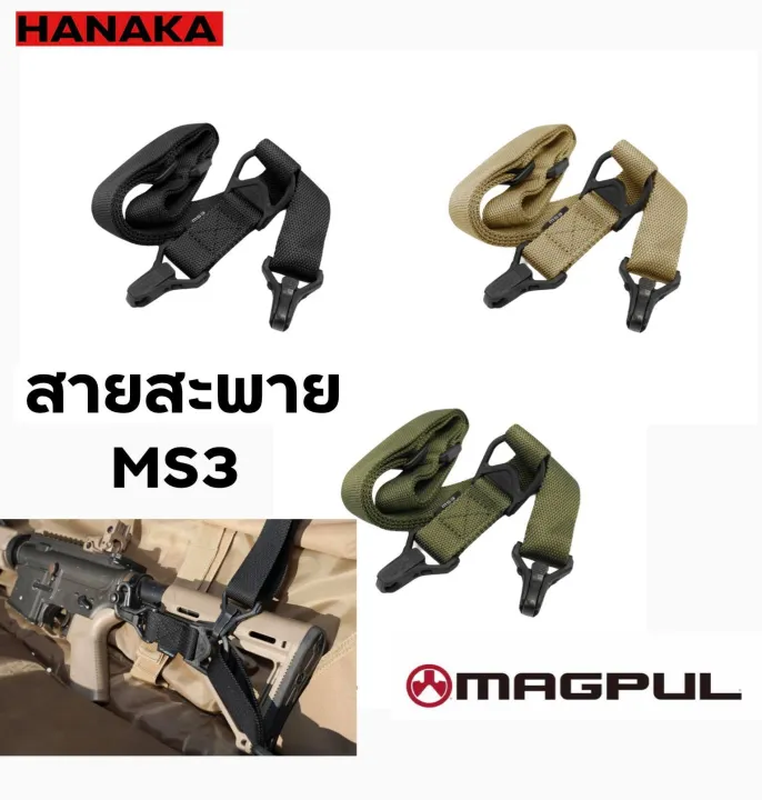 สายสะพาย MAGPUL MS3 มีสามสีให้เลือก #ส่งจากไทย | Lazada.co.th