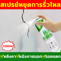 ⚡️กันน้ำ50ปีไม่รั่ว⚡️สเปรย์กันรั่ว สเปรย์อุดรอยรั่ว 1200ml ซ่อมหลังคา กันรั่ว การแตกร้าวทุกชนิด ของผนัง ห้องน้ำ ขอบหน้าต่าง ท่อน้ำ วัสดุเหล็ก น้ำรั่วในท่อ น้ำรั่วในห้องน้ำ สเปรย์กันซึม สเปรอุดรอยรั่ว สเปร์อุดรูรั่ว สเปรย์กันน้ำรั่วซึม สเปรย์อุดรั่ว