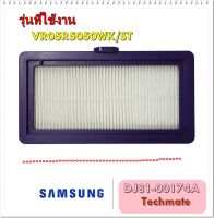 อะไหล่ของแท้/แผ่นกรองเครื่องดูดฝุ่นโรบอทซัมซุง/DJ81-00174A/SAMSUNG/SVC-FILTER DUST/รุ่น VR05R5050WK/ST