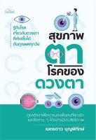 [ศูนย์หนังสือจุฬาฯ] 9786165789356 สุขภาพตา โรคของดวงตา c111