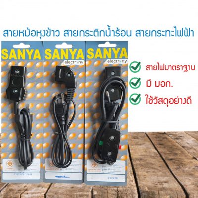 DSHOP สายหม้อหุงข้าว สายกะทะ สายกระทะไฟฟ้า 10A 250V อะไหล่หม้อหุงข้าว Rice Cooker Plug (DBUBYUBUB)07860786087608760876876086