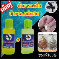 ซื้อคู่สุดคุ้ม.!! น้ำยากะหลั่ยเงิน + น้ำยารองพื้น ใช้กับทองเหลืงอ ทองแดง ซื้อคู่ถูกกว่า ขนาด 60 มล. น้ำยากะหลั่ยเงิน อ.ช้าง ของแท้100%