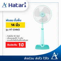 Hatari พัดลมสไลด์ปรับระดับ 14 นิ้ว รุ่น HT-S14M3 ประกันมอเตอร์ 3 ปี