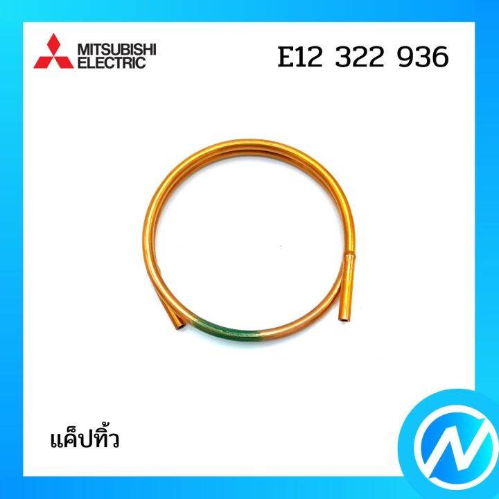 แค็ปทิ้ว-อะไหล่แอร์-อะไหล่แท้-mitsubishi-รุ่น-e22322936