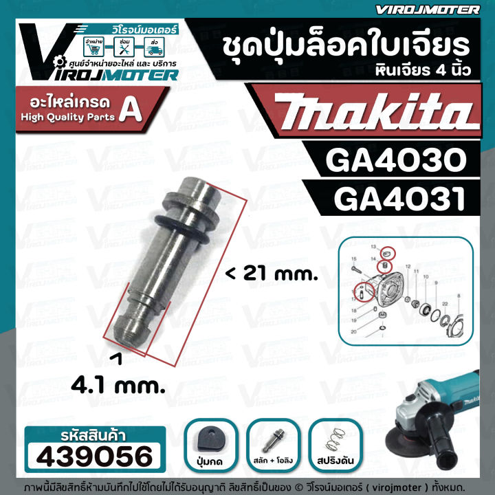 ชุดปุ่มล็อคเฟืองหินเจียร-makita-4-นิ้ว-ga4030-ga4031-ในชุดมี-4-ชิ้น-สปริงดัน-แกนสลัก-ปุ่มกด-โอลิง-439056