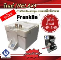 รีเลย์ (relay) สำหรับกล่องควบคุมปั๊มบาดาล Franklin 1-3แรงม้า  สี ขาว,ดำ (ของแท้)(คละสี)