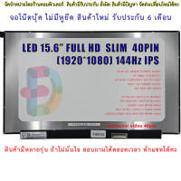 จอโน๊ตบุ๊ค-LED AUO 15.6 จอ LED 15.6 LED Slim Full HD 1920*1080 IPS 144Hz 40 Pin จอบางไม่มีหู 100% New/NE156FHM-NX3