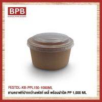 [BPB]ชามกระดาษ ชามคราฟท์ปากกว้างเฟสท์ เดลี่ พร้อมฝาปิด PP 1000 ML. - FESTDL-KB-PPL150-1000ML (50ชิ้น/แพ็ค)