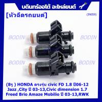 (ราคา/1ชิ้น)***ราคาพิเศษ***(8รู ) หัวฉีดใหม่แท้ HONDA ตรงรุ่น civic FD 1.8 ปี06-12 เทียบใส่ Jazz ,City ปี 03-13,Civic dimension 1.7, Freed  Brio Amaze Mobilio ปี 03-13,RWK (แนะนำเปลี่ยน 4 )