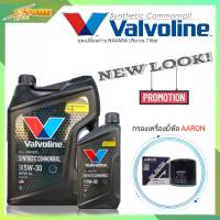 ชุดเปลี่ยนถ่าย NAVARA น้ำมันเครื่องดีเซล Valvoline SYNTHETIC Commonrail 5W-30 ขนาด6+1L. สังเคราะห์แท้ แถมฟรี! (ก.เครื่องNavara 1ลูก ยี่ห้อAARON)