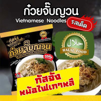 ก๋วยจั๊บญวน กัสจัง อร่อยเส้นนุ่ม Exp.2/24