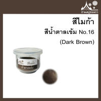 สีไมก้า สี Dark Brown (สีน้ำตาลเข้ม) 16 ขนาด 10 g สำหรับใส่สบู่