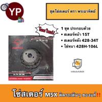 ชุดโซ่สเตอร์ MSX ตรา พระอาทิตย์ Jomthai ของแท้ แบบเดิมๆติดรถ MSX 428-15T-106L-34T