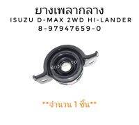 ยางเพลากลาง ยอยเพลากลาง ISUZU D-MAX DMAX อีซูซุ ดีแมกซ์ 2WD HI-LANDER ( 1 ชิ้น )