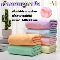 Moncare  ผ้าขนหนูอาบน้ำ ซึมซับน้ำได้ดี ผ้าเช็ดตัวนาโน ผ้าเช็ดตัวอัดลายหมี สีสดใส ของรับไหว้ผู้ใหญ่ ของชำร่วยงานต่างๆ ขนาด 70*140 เซนติเมตร