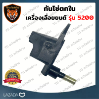 กันโซ่ตกเลื่อย 5200 กันโซ่ตกใน5200 ตัวกันโซ่ตก 5200 ที่กันโซ่ยนต์ ตัวกันโซ่ 5200 อะไหล่เครื่องเลื่อยยนต์ 5200 ที่กันโซ่