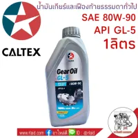 ( Promotion+++) คุ้มที่สุด น้ำมันเกียร์ คาลเท็กซ์ GL-5 80W-90 1ลิตร CALTEX น้ำมันเกียร์และเฟืองท้ายธรรมดาทั่วไป ราคาดี เฟือง ท้าย รถยนต์ เฟือง ท้าย รถ บรรทุก ลูกปืน เฟือง ท้าย เฟือง ท้าย มอเตอร์ไซค์