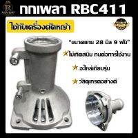 กกเพลา RBC411 อะไหล่เทียบรึ่น (ขนาดแกน 28 มิล 9 ฟัน) วัสดุคุณภาพ ไม่เกิดสนิท ทนต่อการกัดกร่อน อะลูมิเนียม ทนต่อการใช้งาน สีมิเนียม-เทา