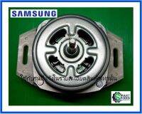 มอเตอร์ซักเครื่องซักผ้าซัมซุง/MOTOR INDUCTION/DC31-00132A/Samsung/อะไหล่แท้จากโรงงาน