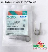 สปริงตัวยกก้านลิ้น (สปริงคันยกวาล์ว) คูโบต้า(KUBOTA) รุ่น ET-ALL/RT77-120 (รหัสสินค้า14911-662101) อะไหล่แท้เครื่องยนต์ดีเซลคูโบต้า KUBOTA แท้100 %