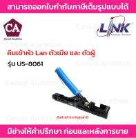 Link US-8061 คีมเข้าสาย ตัวเมียและตัวผู้